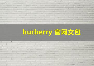 burberry 官网女包